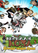 Веселая коза: Легенды старой Праги (2008)