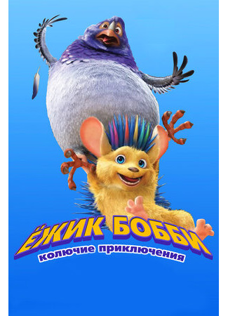 мультик Ежик Бобби: Колючие приключения (2016) (Bobby the Hedgehog) 16.08.22