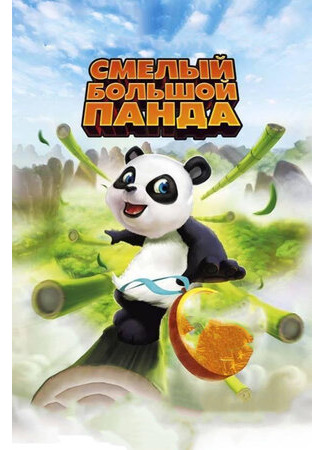 мультик Смелый большой панда (2010) (Little Big Panda) 16.08.22