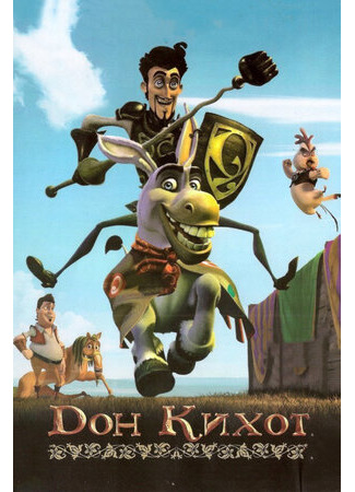 мультик Дон Кихот (2007) (Donkey Xote) 16.08.22