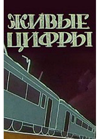 мультик Живые цифры (1962) 16.08.22