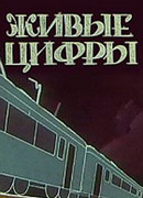 Живые цифры (1962)