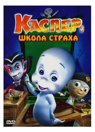 мультик Каспер: Школа страха (ТВ, 2006) (Casper&#39;s Scare School) 16.08.22