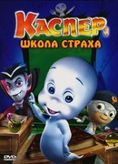 Каспер: Школа страха (ТВ, 2006)