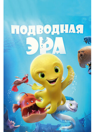 мультик Подводная эра (2016) (Deep) 16.08.22