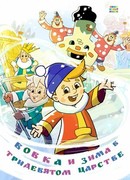 Вовка и зима в Тридевятом царстве (2021)