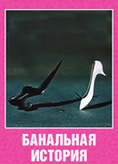 Банальная история (1962)