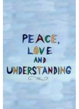 мультик Peace, Love &amp; Understanding (Мир, любовь и понимание (1992)) 16.08.22