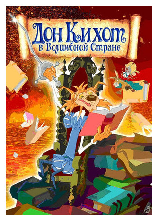 мультик Las aventuras de Don Quijote (Дон Кихот в волшебной стране (2010)) 16.08.22