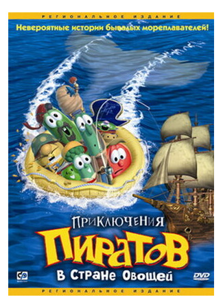 мультик Приключения пиратов в Стране Овощей (2002) (Jonah: A VeggieTales Movie) 16.08.22