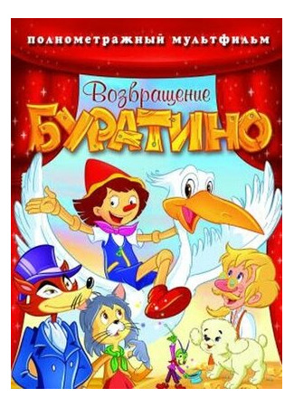 мультик Bentornato Pinocchio (Возвращение Буратино (2006)) 16.08.22