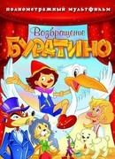Возвращение Буратино (2006)