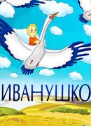 Иванушко (1991)
