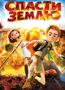 Спасти Землю (2012)