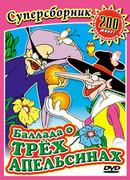 Баллада о трех апельсинах (1996)