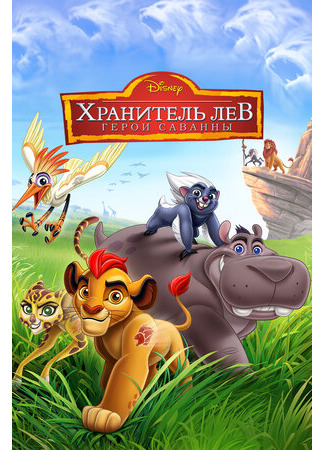 мультик The Lion Guard: Return of the Roar (Хранитель Лев: Герои саванны (ТВ, 2015)) 16.08.22