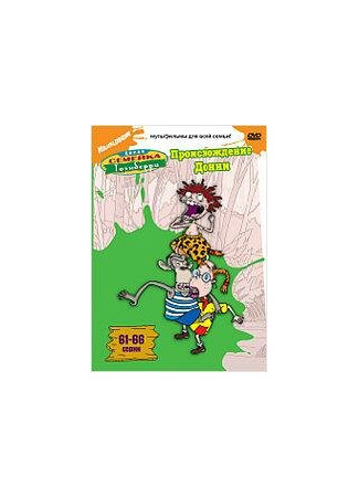 мультик The Wild Thornberrys: The Origin of Donnie (Дикая семейка Торнберри: Происхождение Донни (ТВ, 2001)) 16.08.22