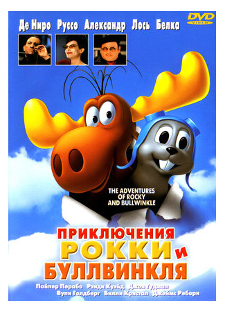 мультик The Adventures of Rocky &amp; Bullwinkle (Приключения Рокки и Буллвинкля (2000)) 16.08.22