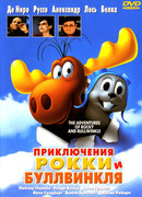 Приключения Рокки и Буллвинкля (2000)
