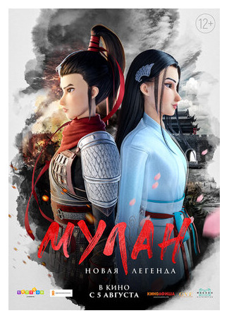 мультик Mulan: Heng kong chu shi (Мулан. Новая легенда (2020)) 16.08.22
