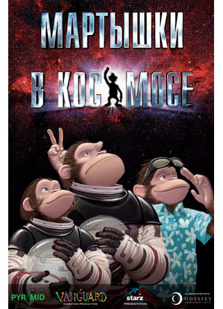 мультик Мартышки в космосе (2008) (Space Chimps) 16.08.22