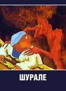 Шурале (1987)