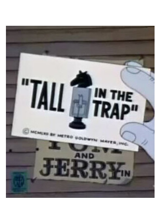 мультик Tall in the Trap (С доставкой на дом (1962)) 16.08.22