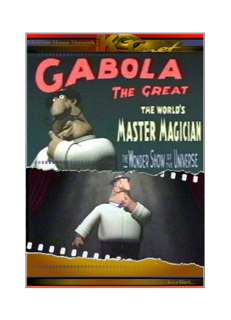 мультик Gabola - The Great Magician (Габола — великий волшебник (2004)) 16.08.22