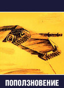 Поползновение (1987)