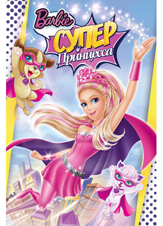 мультик Барби: Супер Принцесса (ТВ, 2015) (Barbie in Princess Power) 16.08.22