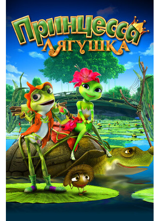 мультик Frog Kingdom (Принцесса-лягушка (2013)) 16.08.22