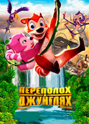 Переполох в джунглях (2014)