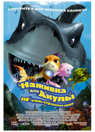 мультик Shark Bait (Наживка для акулы: Не очень страшное кино (2006)) 16.08.22