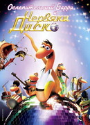 Ослепительный Барри и червяки диско (2008)