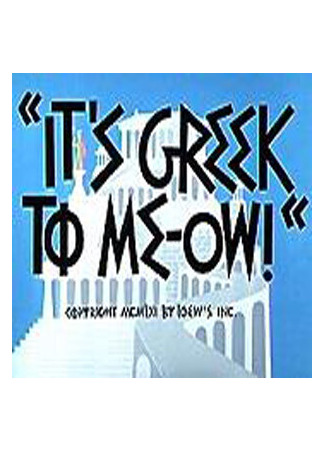 мультик Как это будет по-гречески (1961) (It&#39;s Greek to Me-ow!) 16.08.22