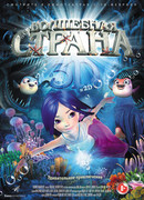 Волшебная страна (2014)