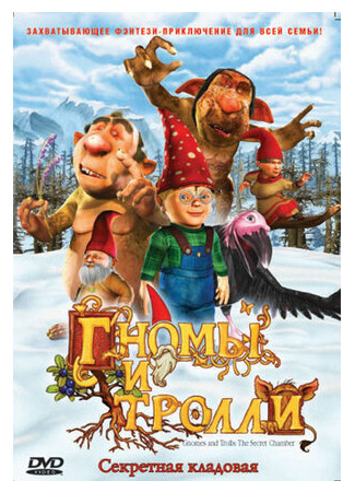 мультик Gnomes &amp; Trolls: The Secret Chamber (Гномы и тролли (ТВ, 2009)) 16.08.22