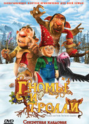 Гномы и тролли (ТВ, 2009)