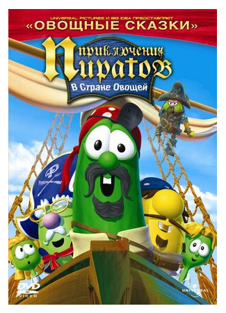 мультик The Pirates Who Don&#39;t Do Anything: A VeggieTales Movie (Приключения пиратов в стране овощей 2 (2008)) 16.08.22