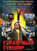 Столичный сувенир (2004)