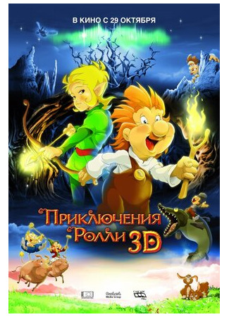 мультик Приключения Ролли 3D (2009) 16.08.22
