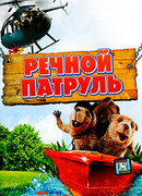 Речной патруль (2008)