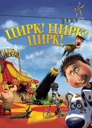 Цирк! Цирк! Цирк! (2011)