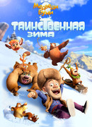 Медведи Буни: Таинственная зима (2015)