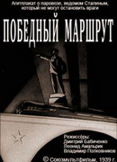 Победный маршрут (1939)