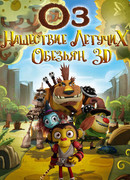 Оз: Нашествие летучих обезьян (2015)