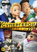 Супергерои (2016)