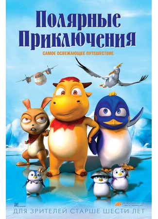 мультик Polar Adventure (Полярные приключения (2015)) 16.08.22