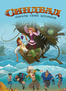 Синдбад. Пираты семи штормов (2016)