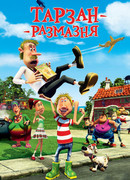Тарзан-размазня (2012)